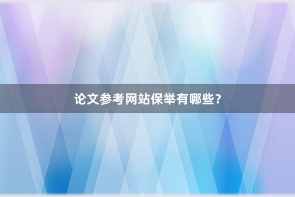 论文参考网站保举有哪些?